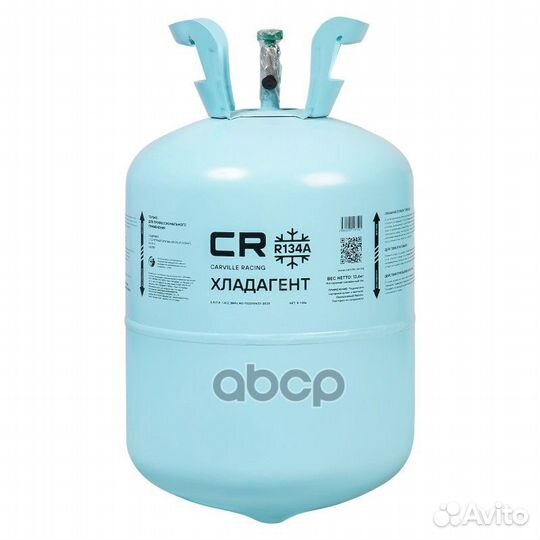 Фреон хладагент R134A 13,6кг R134A Carville Racing