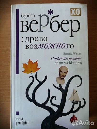 Книги Бернар Вербер, Чак Паланик