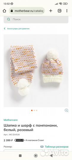 Детские вещи. Шапка и шарф (1-3 года) Mathercare