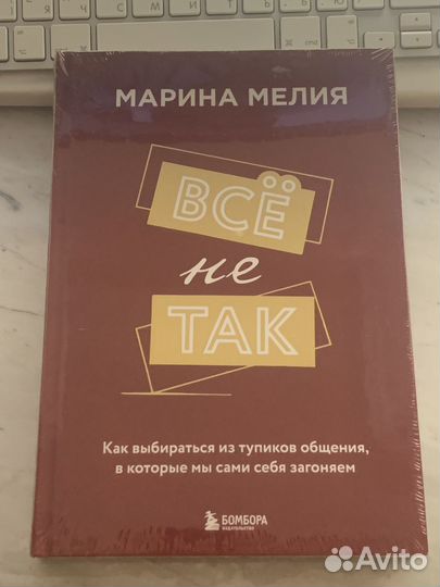 Книга Мария Мелия «Всё не так»