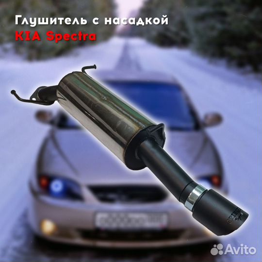 Глушитель для Kia Spectra с насадкой Stinger Sport