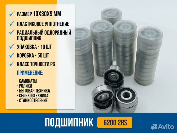 Подшипник 6200 2RS