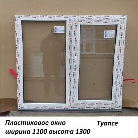 Пластиковые окна 1100х1300