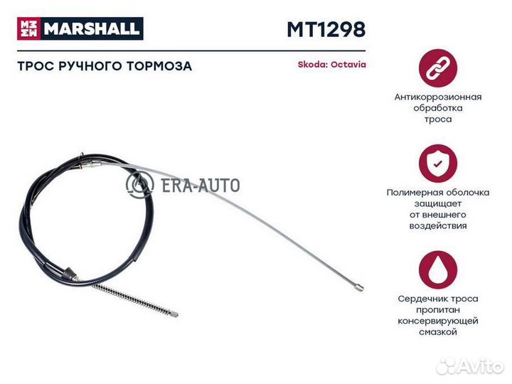 Marshall MT1298 Трос ручного тормоза Skoda Octavia