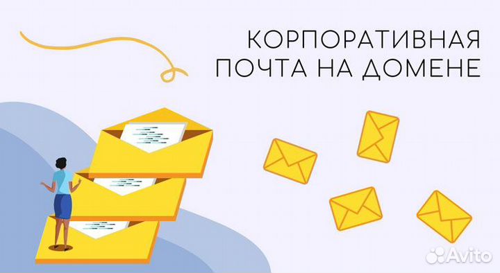 Корпоративная почта на вашем домене