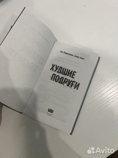 Книга худшие подруги