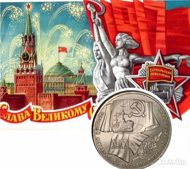 Юбилейные монеты СССР 1 рубль