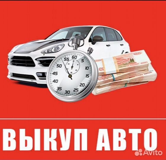 Выкуп авто