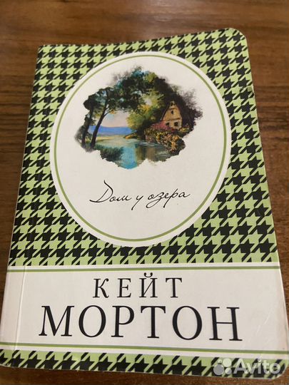 Кейт Мортон 2 книги