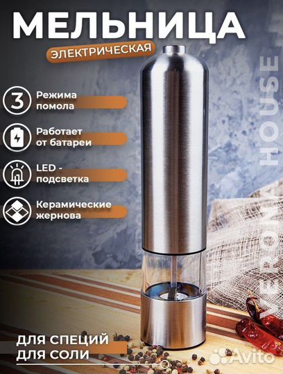 Электрическая мельница для специй