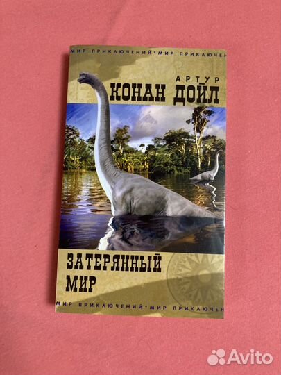 Конан доиль затерянный мир
