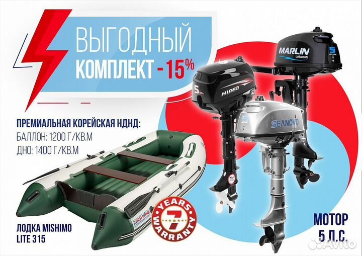 Комплект лодка mishimo lite 315 + лодочный мотор 5