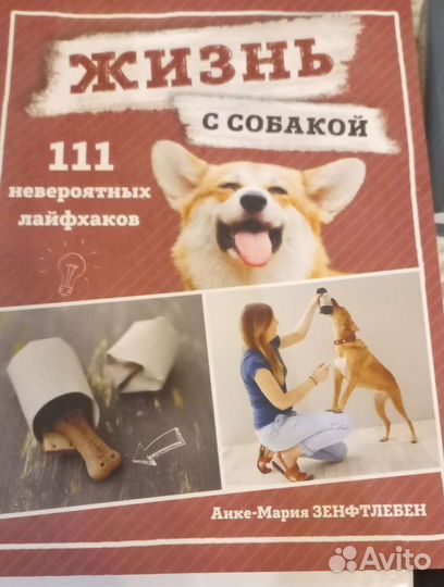 Жизнь с собакой. Книги