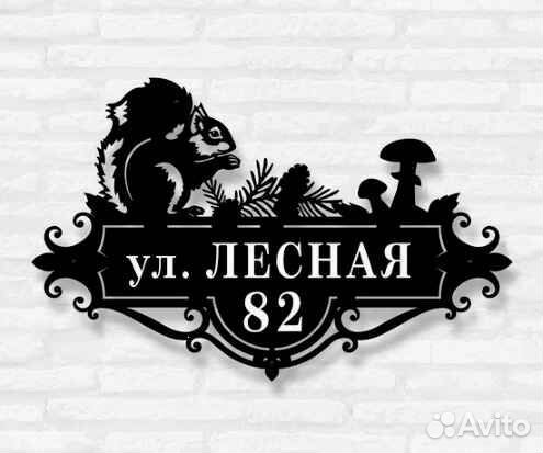 Табличка на дом с адресом