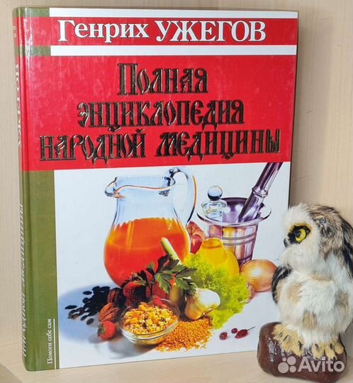 Ужегов Г.Н. Народные методы лечения: Полная энцикл