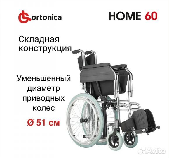 Ortonica Home 60 Кресло-коляска инвалидная