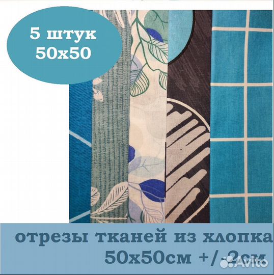 Лоскуты ткани из хлопка для рукоделия