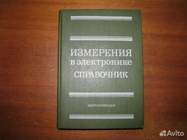 Измерения в электронике. Справочник. Под редакцией