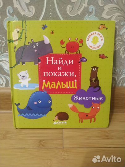 Книга найди и покажи малыш