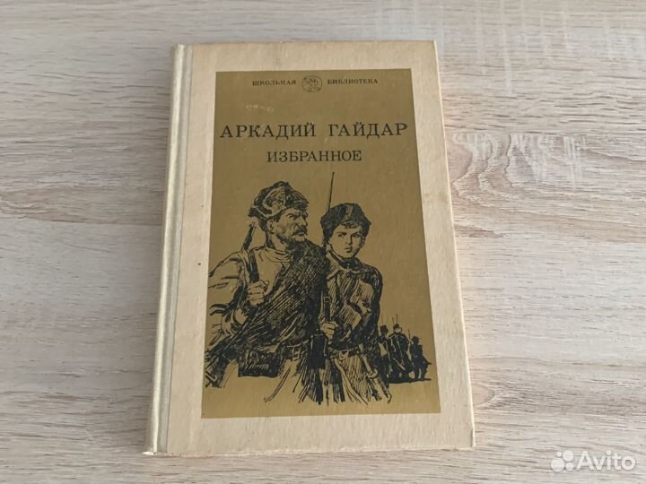 Аркадий Гайдар