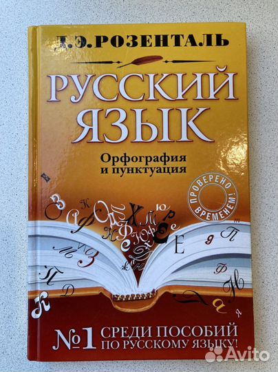 Русский язык. Орфография и пунктуация Розенталь