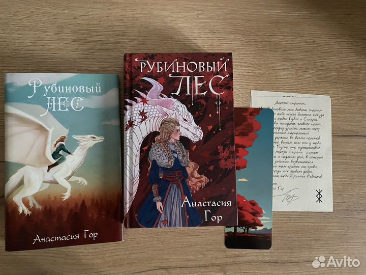 Рубиновый лес Анастасия Гор