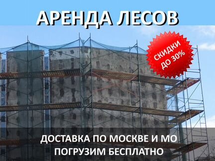 Аренда строительных лесов лрсп-40