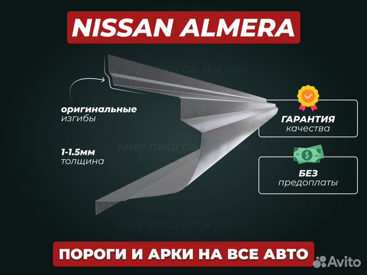 Пороги Nissan Almera Classic ремонтные кузовные