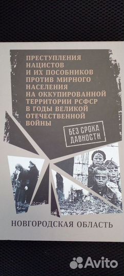 Без срока давности. Новгородская область