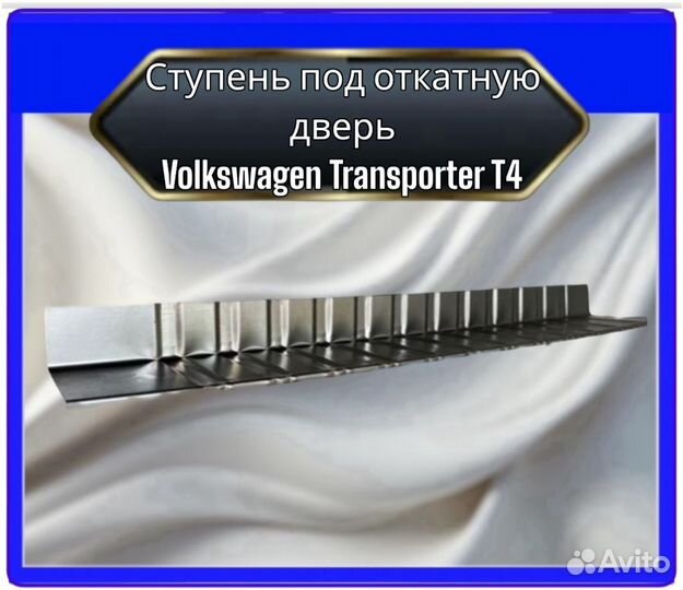 Ступень под откатную дверь Volkswagen T4