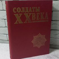 Солдаты XX века. Выпуск 4. Том 1