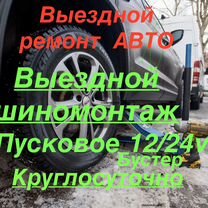 Прикурить авто 12-24V,Выездной шиномонтаж,ремонт, Брянск