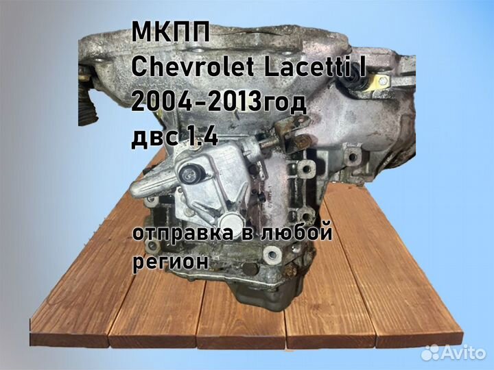 МКПП Chevrolet Lacetti двс 1.4 F14D3