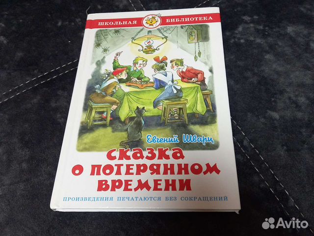 Книга Сказка о потерянном времени