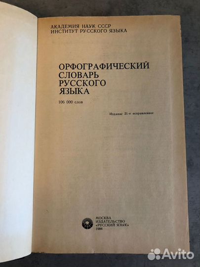 Орфографический словарь русского языка