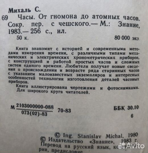 Часы. Станислав Михаль. 1983г