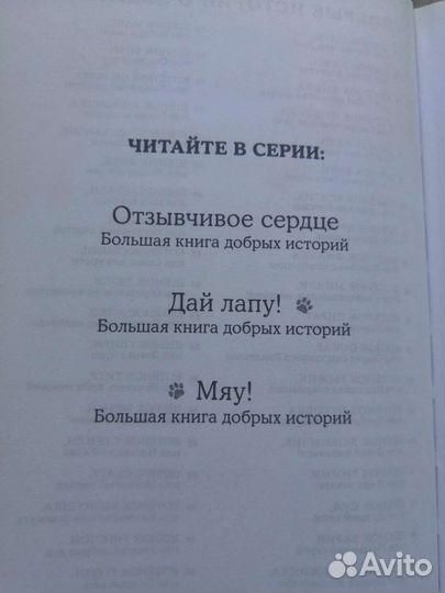 Большая книга добрых историй