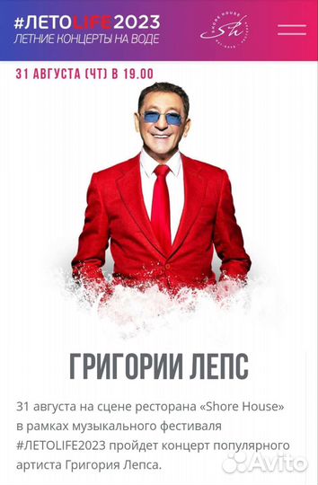Концерт Г.Лепса 31.08 Шор Хаус