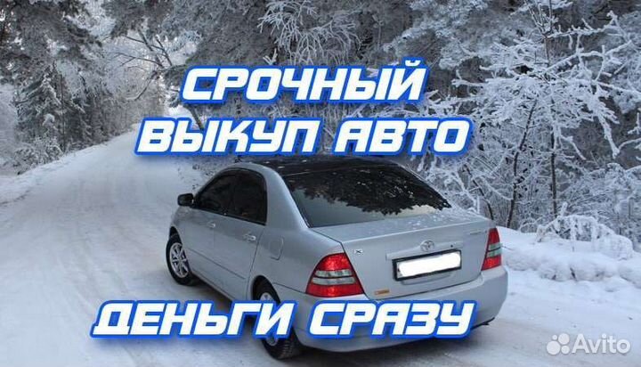 Выкуп авто