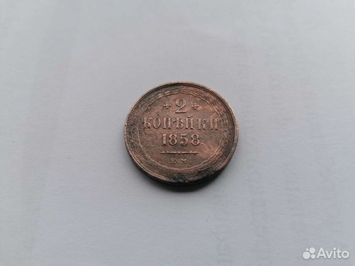 2 копейки 1858