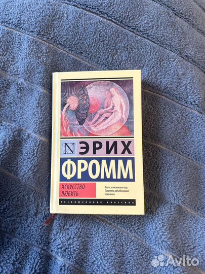 Книга Эрих Фромм Искусство любить