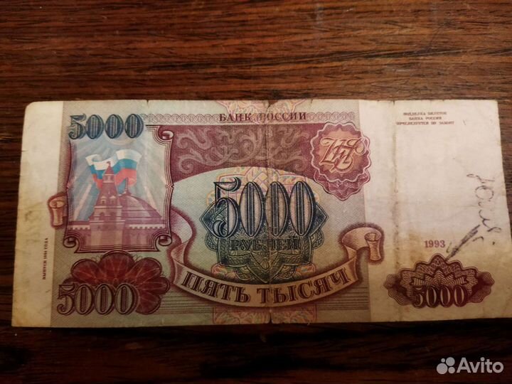 5000 рублей 1993 года