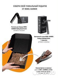 Rebel barber Подарочная коробка