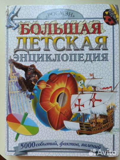 Большая детская энциклопедия