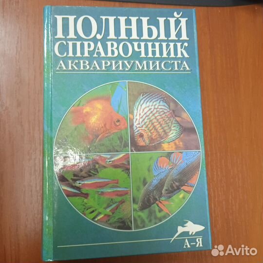 Справочник аквариумиста