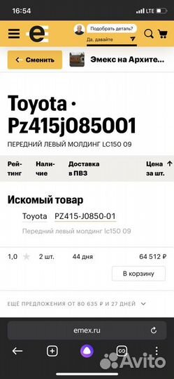 Молдинги оригинал.Тоета прадо 150