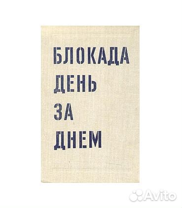 Книга - Блокада день за днём