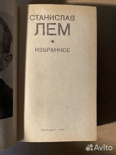 Станислав Лем. Избранное, 1981