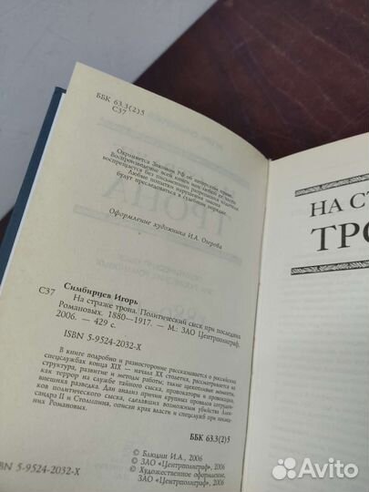 На Страже Трона. Игорь Симбирцев