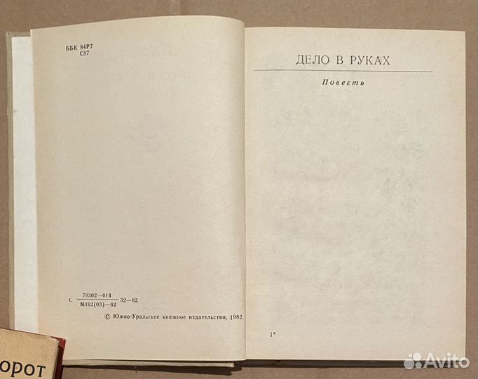 Н. Струздюмов Дело в руках. Повесть о платошнице